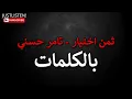 ثمن اختيار تامر حسني بالكلمات👍🏻💜