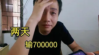 两天输了700000 兜兜转转玩了两年 最终还是栽进去了 戒赌 网赌 