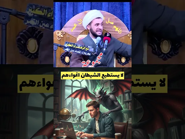 ⁣تمسك بيهم - مايكدر الشيطان يغويهم #الشيخ_سلام_العسكري