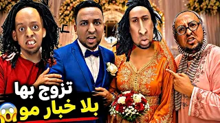 عائلة مغربية نهار ولدهم كيبغي يتزوج    كلشي كينوض الروينة    علاش    دندنها