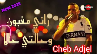 Cheb Adjel Rani Maghboun Ou Halti Hala New 2025 اكسبلور Raistar 