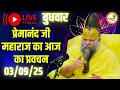 LIVE Now: प्रेमानंद जी महाराज का आज का प्रवचन | 📅 3 सितम्बर 2025