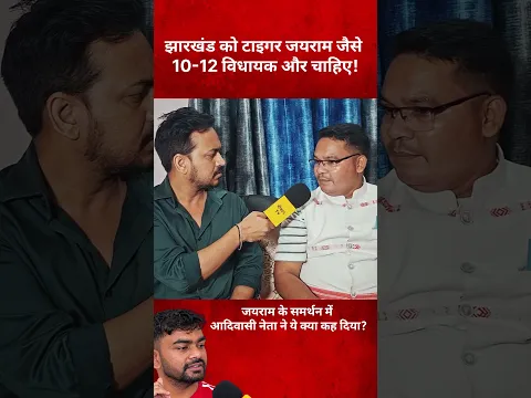 टाइगर के समर्थन में आदिवासी समाज ! #jharkhand  #jairammahto #shorts #ytshorts