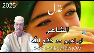 2025 الشاعر ابراهيم ود دفع الله ود حار الرفاعي غذل 