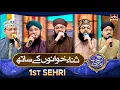 Lagu Rahmat e Ramzan Sana Khuwano Ke Sath | Naat Special Segment | 19 Feb 2026 | With Hafiz Tahir Qadri