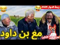 Download Lagu ريحة_البلاد #riht_douar محمد عطير ريحة الدوار حلقة جديدة مع بن داود