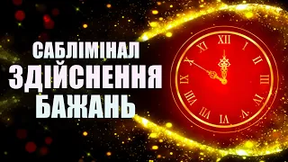 САБЛІМІНАЛ ЗДІЙСНЕННЯ БАЖАНЬ ТА МРІЙ 