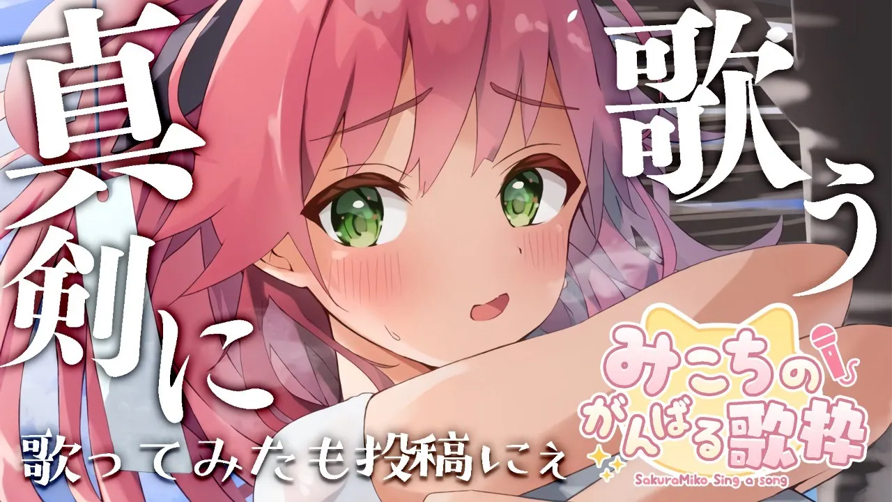 【 歌枠/ Sing  】１１０万人ありがとう🌸歌ってみたも投稿にぇ～！Sing a Song🎵【ホロライブ/さくらみこ】