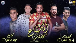 مهرجان إتك علي عقلك   بيكا   مودي امين   ميسرة   فيجو الدخلاوي      دندنها