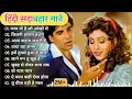 Download Lagu Oude Hindi-liedjes uit de jaren 90🥰 Liefdeslied uit de jaren 90💘 Udit Narayan, Alka Yagnik, Kumar Sanu, Sonu Nigam