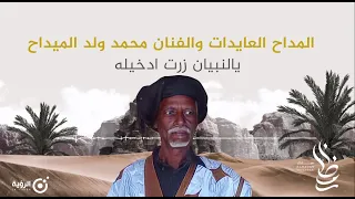 مدحة للعايدات ومحمد الميداح يا النبي أنا زرت ادخيله 