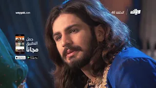 جودا أكبر الموسم الرابع الحلقة 46 كاملة على تطبيق وياك WEYYAK 