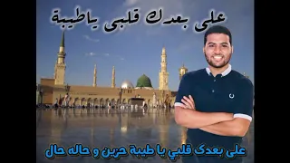 على بعدك قلبي يا طيبة محمد مغاوري 