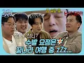 촬영장에서 방전되어버린 수발 요정 광규(?)🧚🏻#비서진