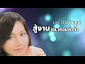 ดอกหญ้าในป่าปูน - ต่าย อรทัย[Lyrics Video Version]