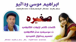 جديد 2026 الفنان ابراهيم موسي ودالبو صغيره  جديد 2026 الفنان ابراهيم موسي ودالبو صغيره