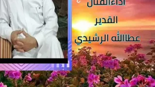 الفنان عطا الله الرشيدي دور على اللي يرغبون المصالح 
