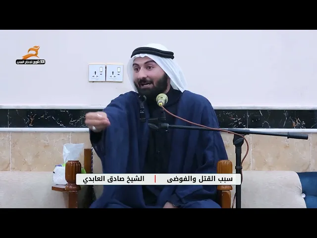 ⁣سبب الفوضى #الشيخ_صادق_العابدي