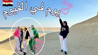 قضينا يوم كامل في الفيوم لأول مره سني ميسمحش بالكلام ده 