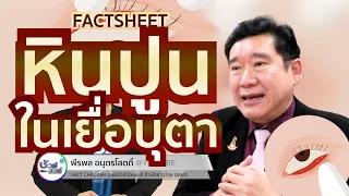 ควรรักษาและป้องกันหินปูนใต้เปลือกตาอย่างไรบ้าง