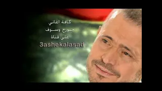 جورج وسوف سبهم دندنها