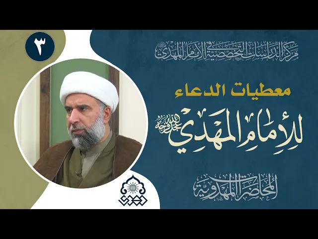 ⁣كيف نفهم الأثر التربوي للدعاء لإمام زماننا في زمن الغيبة الكبرى؟ - الشيخ عمار البغدادي
