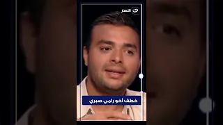 رامي صبري يتحدث عن أخوه المتوفي لأول مرة 
