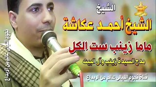 الشيخ احمد عكاشة ماما زينب ست الكل 
