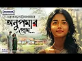 Download Lagu অনুপমার প্রেমের গল্প | ANUPAMAR PREM | শরৎচন্দ্র চট্টোপাধ্যায় | বাংলা অডিও কাহিনী | ক্লাসিক