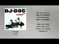 DOC와 춤을 - DJ DOC