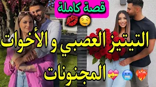 قصة كاملة الأخوات المجنونات و الشباب العصبيين ساكنين فدار وحدة و قصة ناار طووب 
