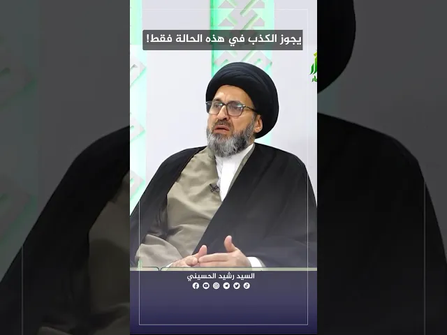 ⁣يجوز الكذب في هذه الحالة فقط. #السيد_رشيد_الحسيني