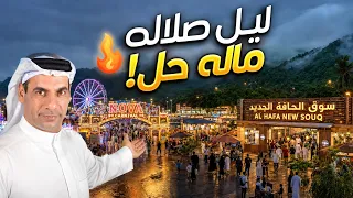 جولة في صلالة 2026: كرنفال نوفا وسوق الحافة الجديد