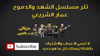 تتر مسلسل الشهد والدموع عمار الشريعي النوته الموسيقية بالعربي 