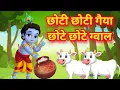 Download Lagu छोटी छोटी गैया छोटे छोटे ग्वाल। Choti Choti Gaiya Chote Chote Gwal। #kanha #krishna #krishnabhajan