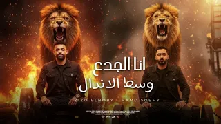 مهرجان انا الجدع وسط الاندال زيزو النوبى حمو صبحى فريق الاحلام مهرجانات 2025 