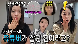 할머니가 이사가시는 집이 유튜버가 살았던 집이라고?!?! 곳곳에 있는 단서들을 조합해보니.. 대박 그분이라고??   가족일상 브이로그 | 뚜아뚜지TV
