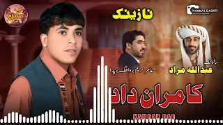 Kamran Dad Balochi Nazik Pulle Salonk Abdullah Jan 