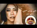 شيرين - اللي يقابل حبيبي | Sherine -Ale Kabel Habibi #حصريا #2025