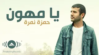                              حمزة نمرة   يا مهو  ن                        دندنها