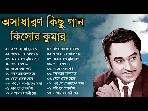 Download MP3 Audio Jukebox - Kishore Kumar || বাংলা কিশোর কুমারের গান || Best Of Kishore Kumar || Sangeet Jukebox