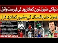 Lagu Imran Khan Declared Pakistan Most Famous Play | List of World Most Popular Players Goes Viral | BOL