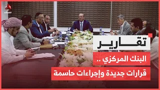 البنك المركزي سلسلة قرارات جديدة وإجراءات حاسمة 