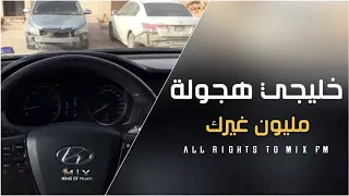   اغاني هجولة خليجية     اللي خلق مثلك خلق مليون غيرك   أرشيف مطلوب   دندنها