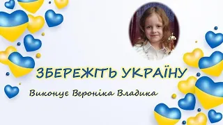 Вероніка Владика Збережіть Україну 