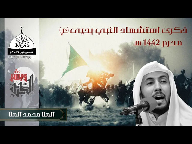 مأتم البربوري | ذكرى استشهاد النبي يحيى (ع) 1442 هـ | الملا محمد الملا