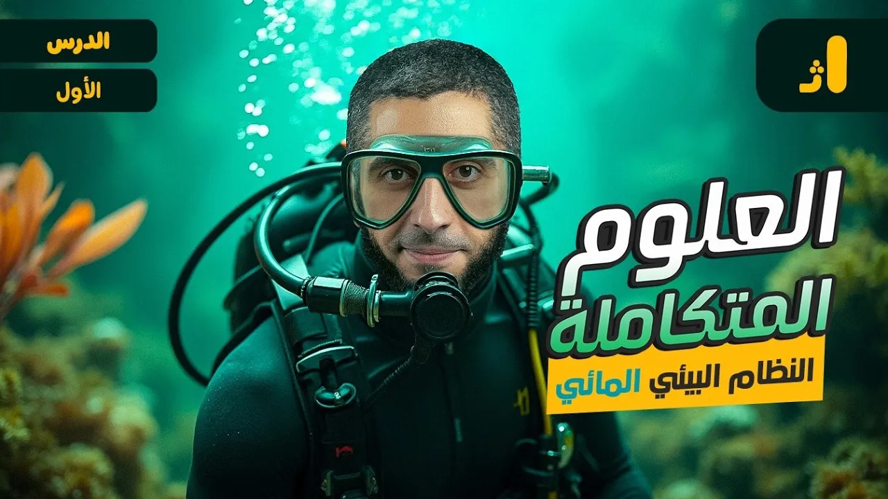 شرح العلوم المتكاملة لأولى ثانوي 2025 | الدرس الأول النظام البيئي المائي مع دكتور عبدالله حبشي