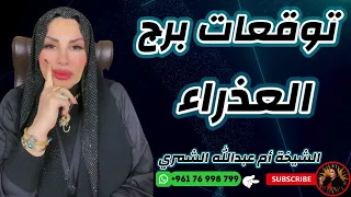 توقعات برج العذراء مع الشيخة أم عبدالله الشمري 