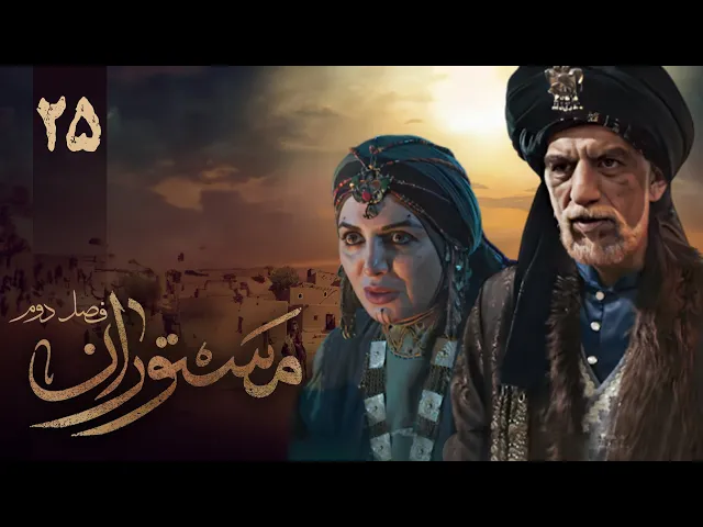 المسلسل الايراني ( مستوران 2 ) الحلقة 25