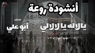 أنشودة يالاله يالالالي روعة   المنشد أبو علي  موسى العميرة                             دندنها